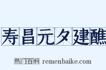 寿昌元夕建醮是什么意思的图片